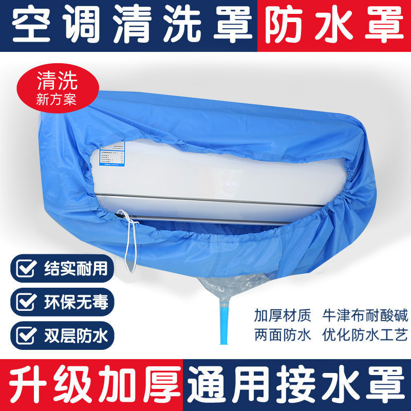 空调清洗罩清洗空调接水罩防水接水罩清洁防尘罩空调清洗工具罩套