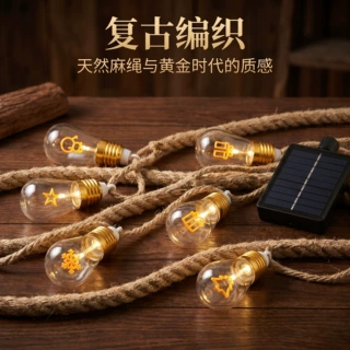 复古球泡灯定制彩盒来样定制太阳能灯支持贴标麻绳灯串个性化定制