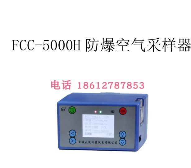 FCC-5000H 防爆空气采样器 新款个体防爆大流量采样泵 个体粉尘