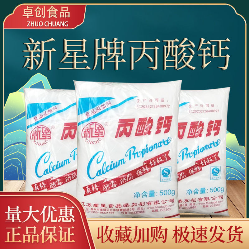 新星丙酸钙10KG一整箱食用丙酸钙防腐防腐剂食品级袋装优级