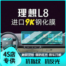 适用理想L9钢化膜理想L7L8中控一体导航仪表屏幕钢化膜TPU内饰膜