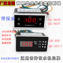 �ˮ�C�ؿ���QJC-803DT���֜ضȿ��ƃx���_ˮ���·��600603���