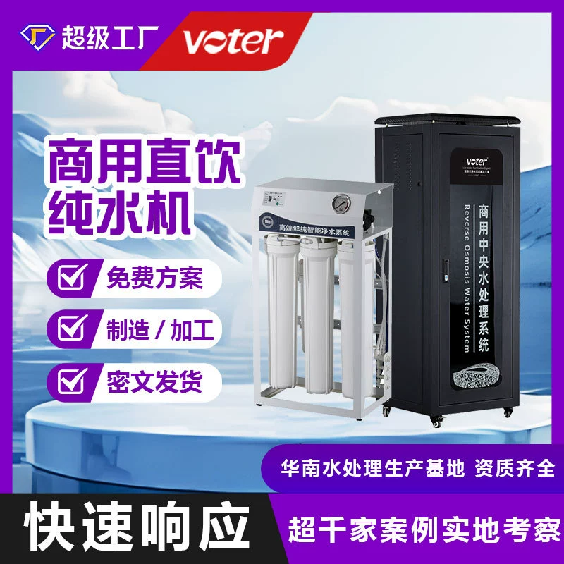 Voter Коммерческий большой расход ультрафильтрационный фильтр Домашний очиститель воды Домашний прямой напиток вертикальная оптовая продажа