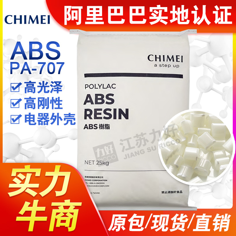 ABS料台湾奇美PA-707高光泽度超高刚性注塑良好拉伸强度塑胶原料