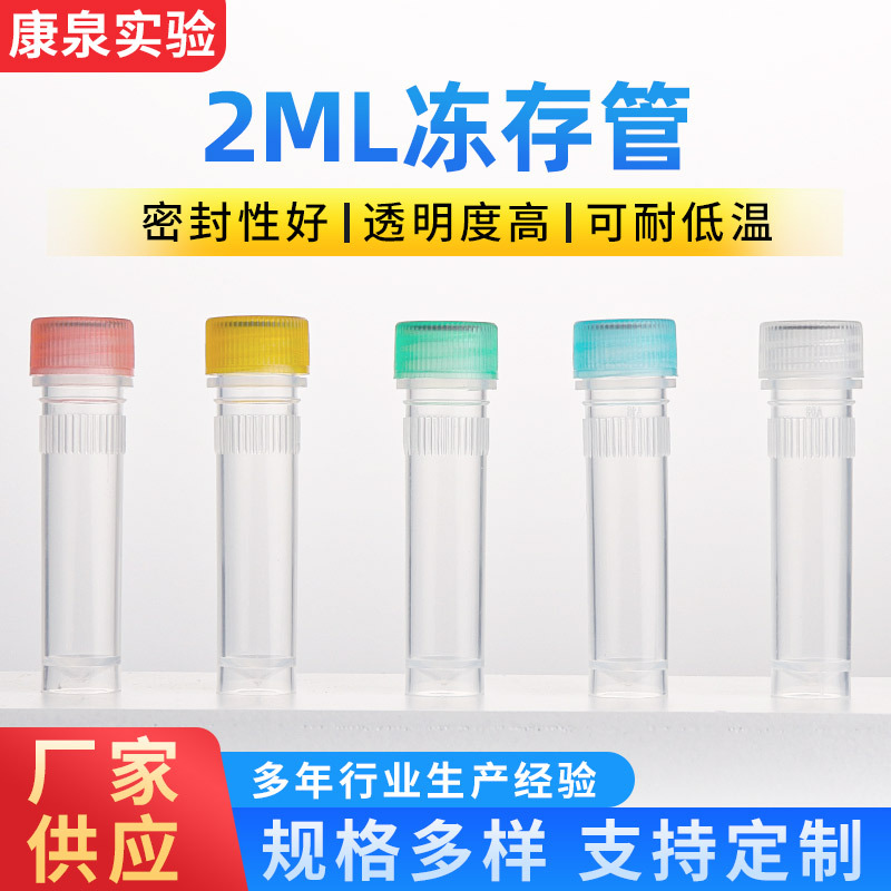 螺口冻存管尖底可立透明冻存管2ml彩盖实验耗材塑料密封冻存管