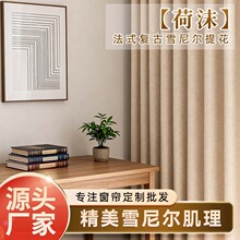 新品荷沫窗帘雪尼尔纹理飘窗帘软糯垂顺卧室客厅遮光帘布