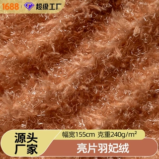 厂家定制240g亮片羽妃绒亮丝绒布料服装玩具抱枕沙发鞋帽箱包面料