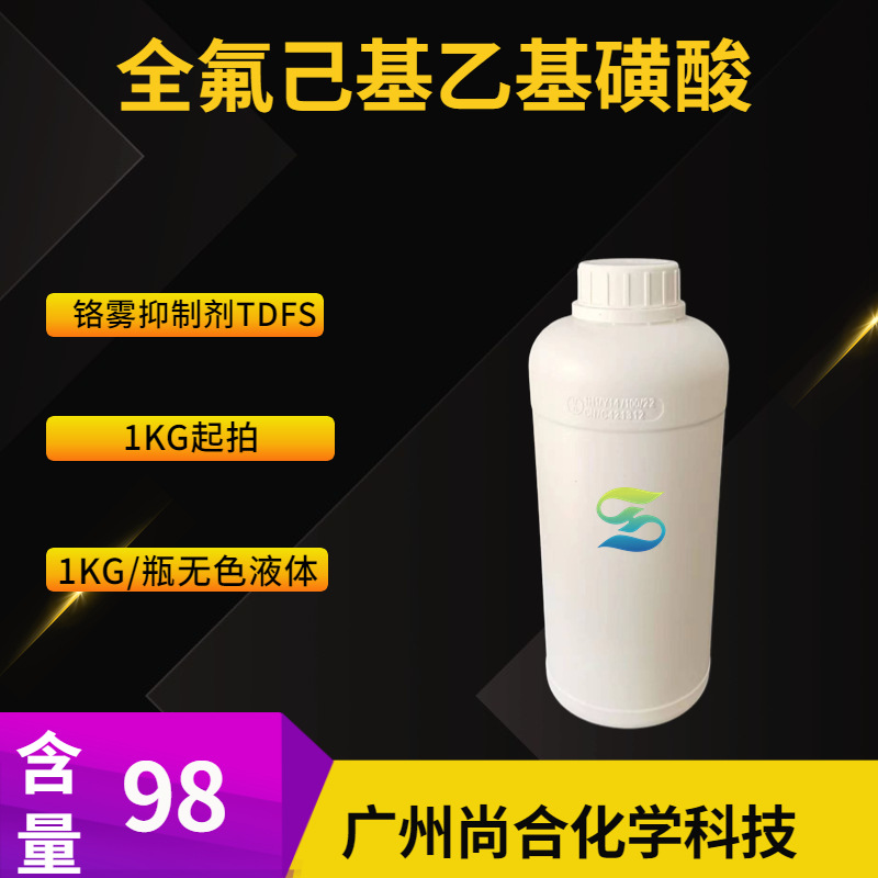 全氟己基乙基磺酸  铬雾抑制剂TDFS 十三氟辛磺酸