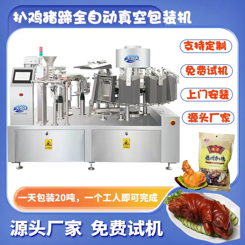 柠檬鸡爪自动灌装机 酱卤猪蹄给袋式真空包装机 辣条素食包装机