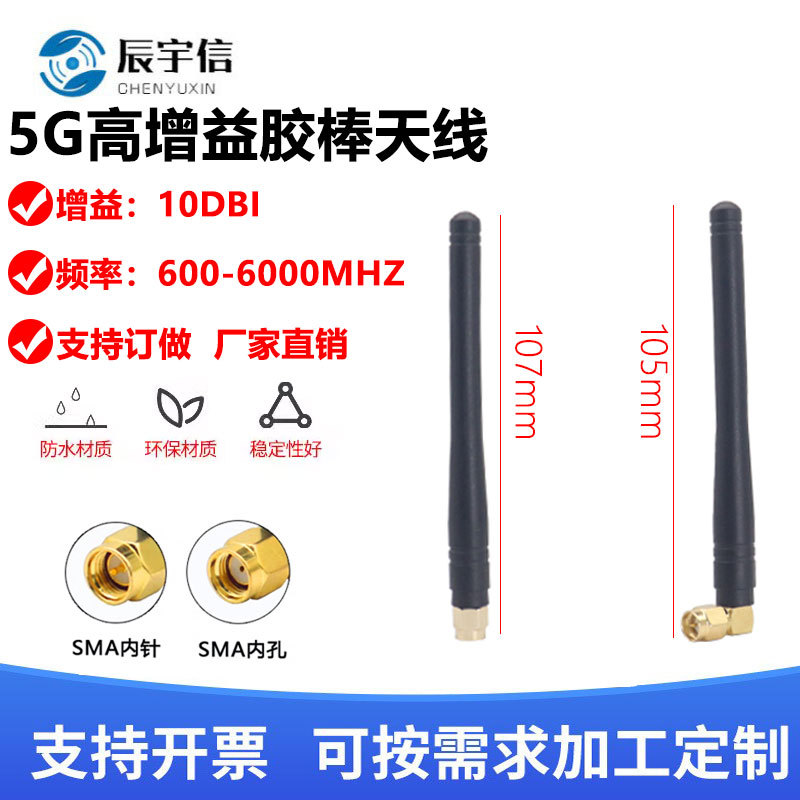 5G物联网天线3G4G5G全向高增益外置胶棒天线全频段5G模块天线