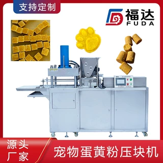 福达宠物肉饼成型机形状大小可定 可定制大压力宠物蛋黄粉压块机