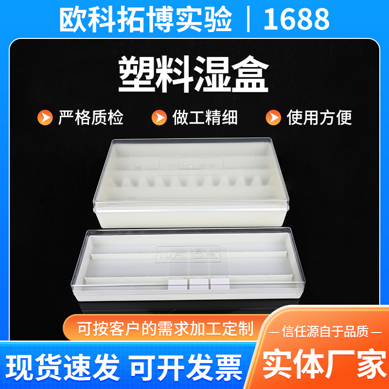 实验室耗材存放盒塑料湿盒批发载玻片存放盒10/20片透明塑料湿盒