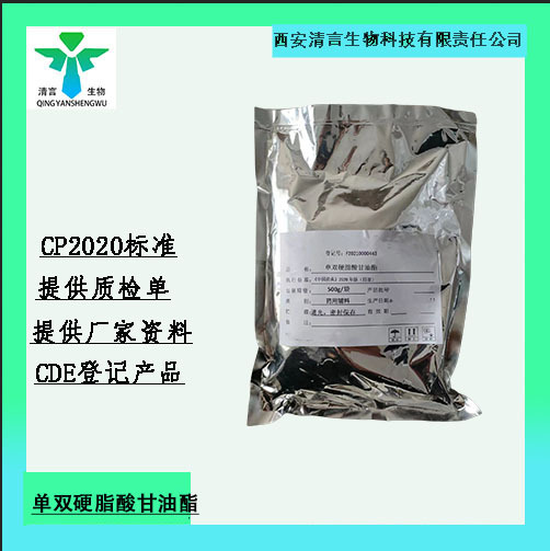 制剂辅料 单双硬脂酸甘油酯 500g/袋 备案登记A 单甘酯cp2020