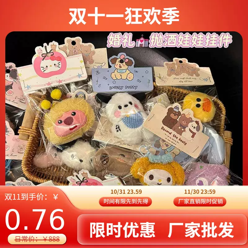 小红书毛绒配饰生日礼物可爱礼品钥匙扣公仔种草婚礼抛洒娃娃挂件