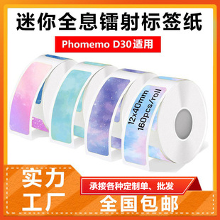 Four-Proof Thermal Printing Label Paper Suitable for Yakolai D30 Detongningyou P12 Starry Sky Dream Self-Adhesive Sticker