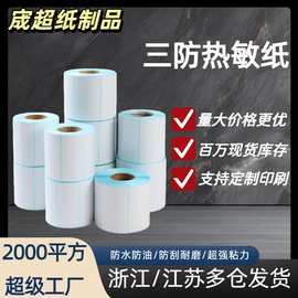 三防热敏不干胶标签纸打印纸快递水果三防标签纸打印热敏手写贴纸