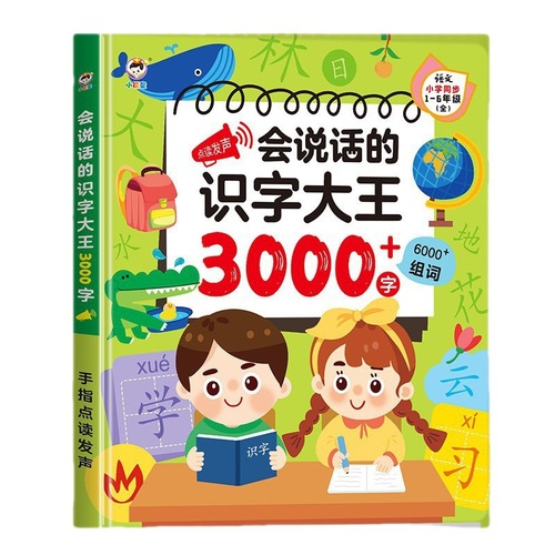 The little scholar can speak and read the 3000-word audio book of the King of Literacy for 3-8-year-old children.