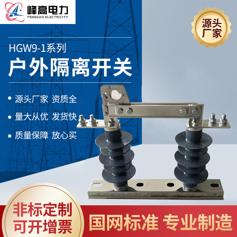 直供HGW9-1户外隔离开关10KV高压隔离刀闸开关柱上交流接地刀闸