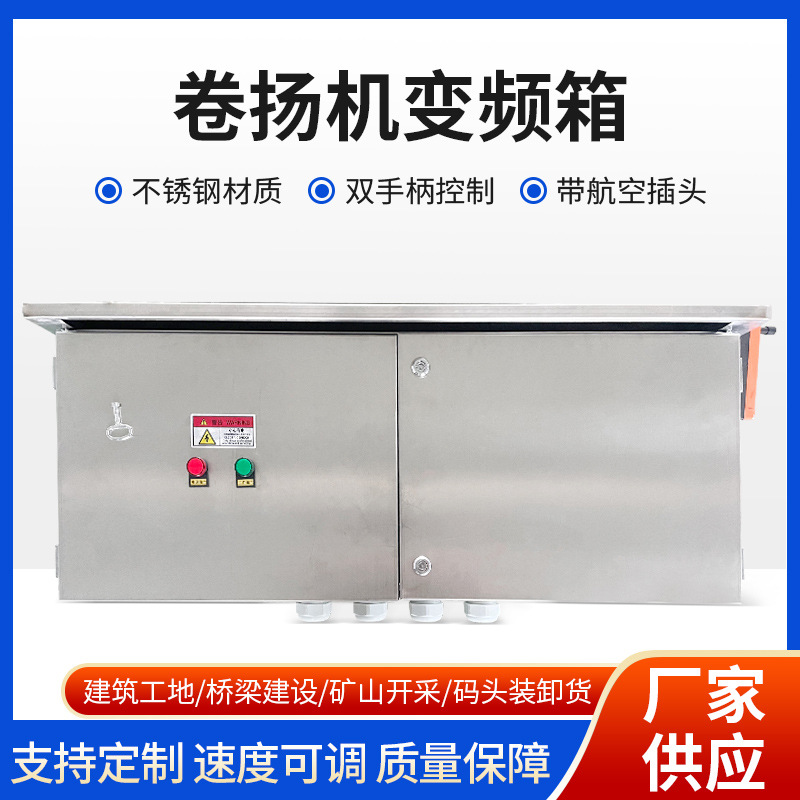 卷扬机变频箱可快慢速调节不锈钢材质变频箱双手柄控制带航空插头