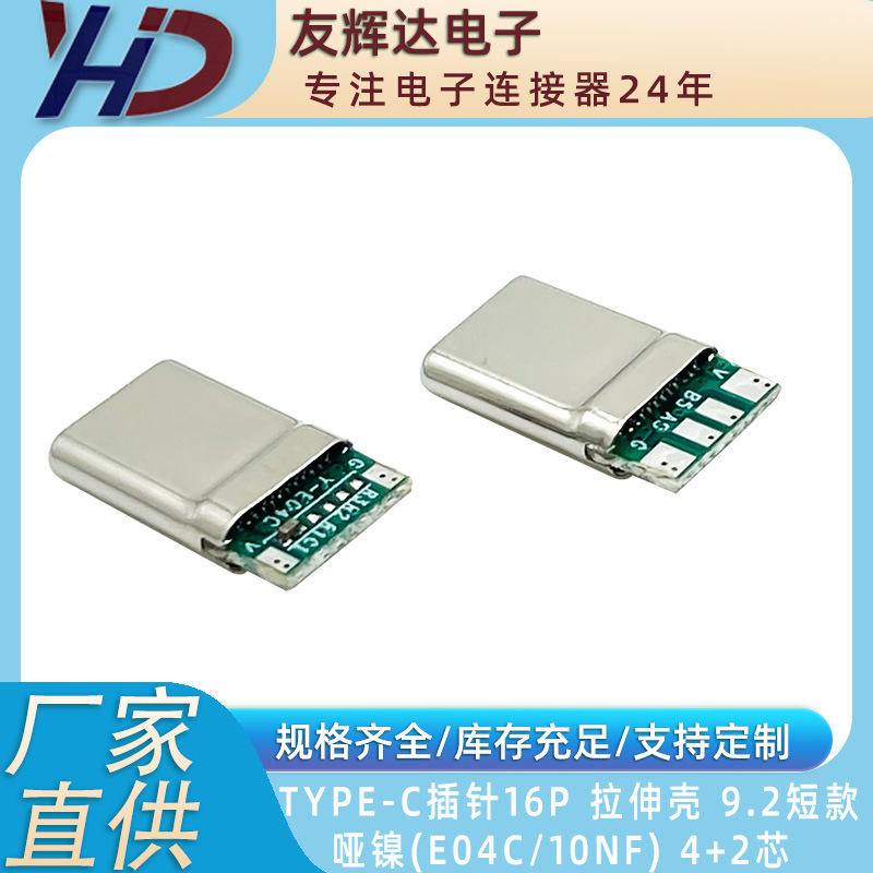TYPE-C 插针款 16P  拉伸壳 9.2短款 E04C 4芯 A5 B5 10NF电容