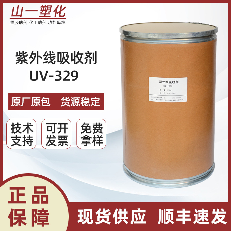 现货紫外线吸收剂UV-329防老化抗黄变抗剂光稳定剂uv329涂料专用