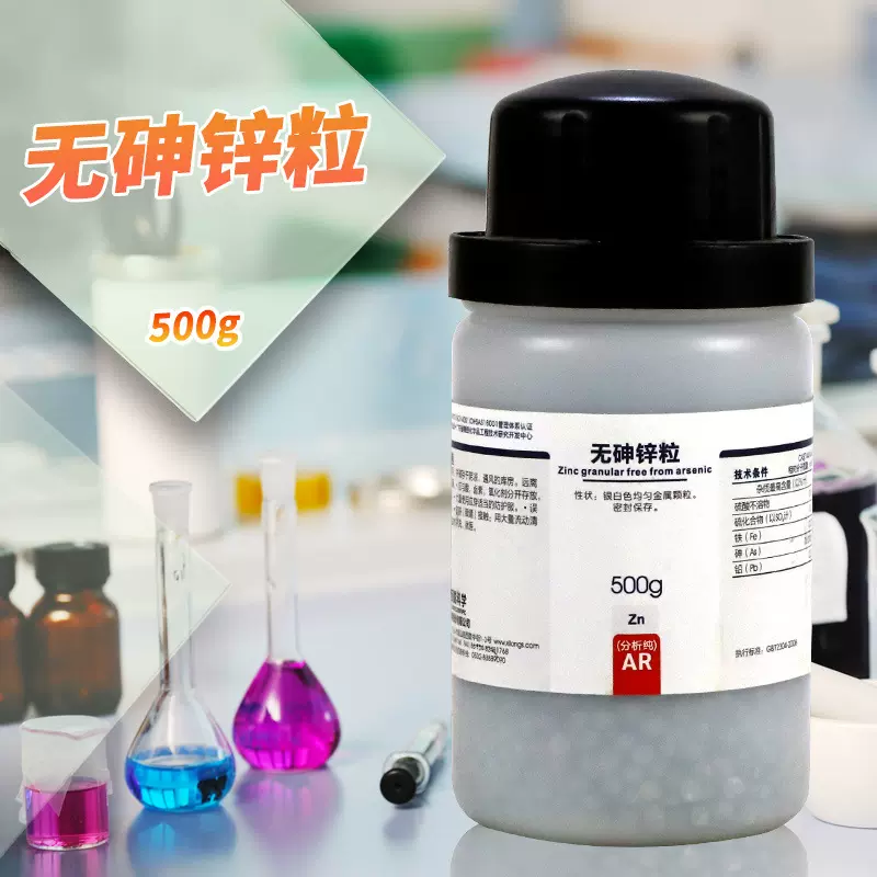 国药西陇科密欧 锌粒 无砷锌粒 AR分析纯沪试 25克500克化学试剂