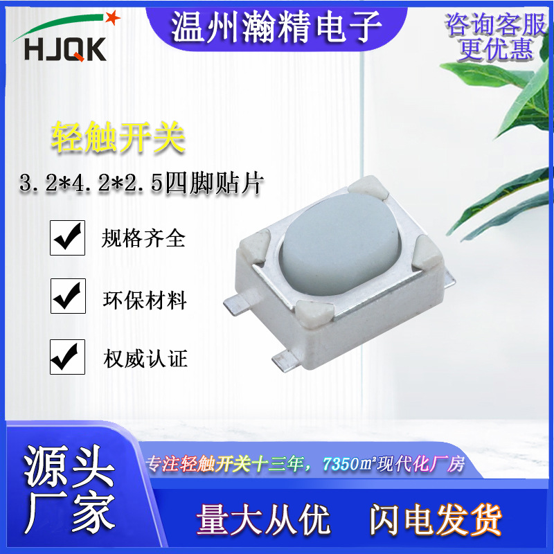 按键按钮瀚精电子轻触开关3.2*4.2*2.5四脚贴片包脚点动遥控器