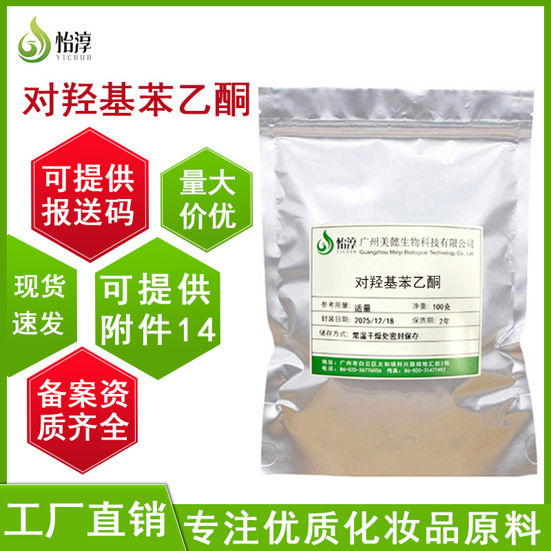 工厂批发对羟基苯乙酮100G 温和新型抑菌剂 化妆品护肤防腐剂原料