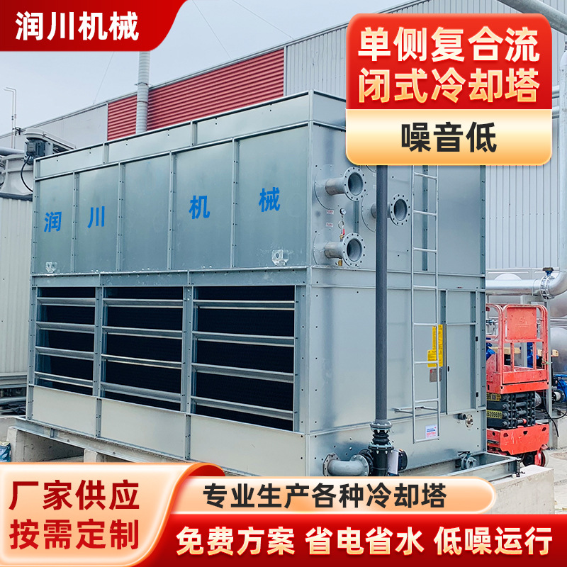 单侧复合流闭式冷却塔 304不锈钢冷却塔冷水塔工业冷却塔外贸批发