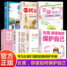 女孩你该如何保护自己女孩高情商父母语言民法典养育女孩青春期书