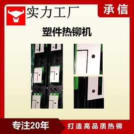 承信 塑件热熔铆接机 电子产品塑料柱通用热铆机