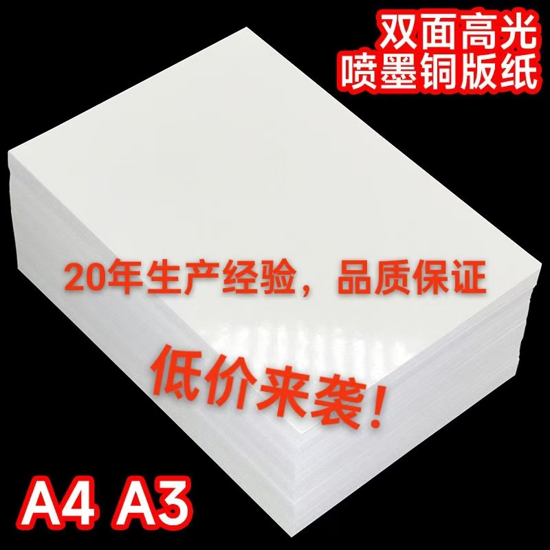 A4铜版纸A3双面高光相纸160g200g300g彩色喷墨铜板照片纸名片
