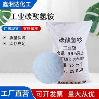 碳酸氢铵厂家批发工业级 农用全水溶氮肥食品膨松添加剂 碳酸氢铵
