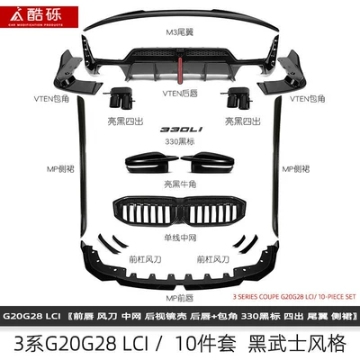 Zhongwang front lip, rear lip, and carbon fiber - 23-inch-model-black-warrior-10-piece-set-single-piece-bmw-3-series2020-2025-models