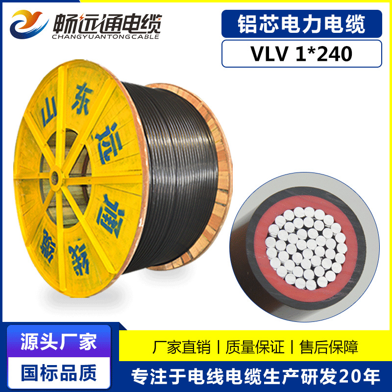 山东远通线缆VLV1*240 0.6/1kv低压铝芯电力电缆  国标双零铝电线