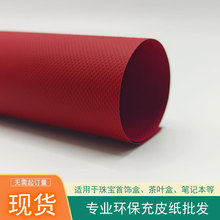 珍珠纹特种纸充皮纸现货批发无需起订量适用于印刷包装哑光哑光纸