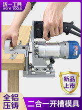 沃一新款木工二合一自动开槽机连接件开槽机隐形扣件修边机模具