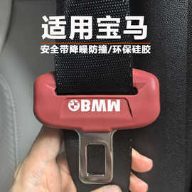 宝马3系5系X5X1安全带硅胶保护套降噪防撞防磨防磕碰内装饰用品