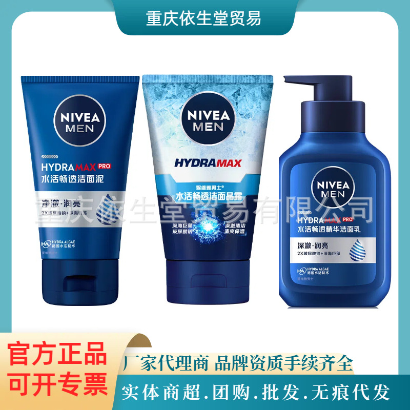 妮维雅男士 水活畅透洁面泥/洁面晶露100g/150g滋养保湿洗面奶