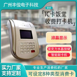 学校食堂刷卡消费机IC卡售饭机企业饭堂收费一卡通智能管理系统