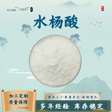 水杨酸99%水溶性食品级保健品原料水杨提取物药食同源现货包邮