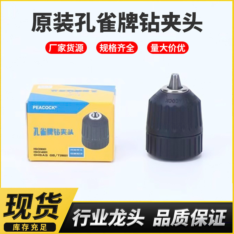 電動ドリル用チャック 0.8-10mm 手締め式セルフロックチャック ピーコックブランド 10mm 手締め式ドリルチャック|undefined