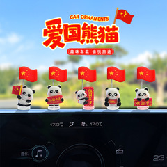 国庆汽车摆件中控台新款熊猫国旗摆件卡通可爱电动车办公桌面装饰