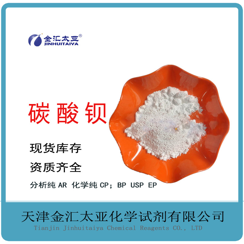 碳酸钡分析纯AR 白色粉末25kg包装下单即发