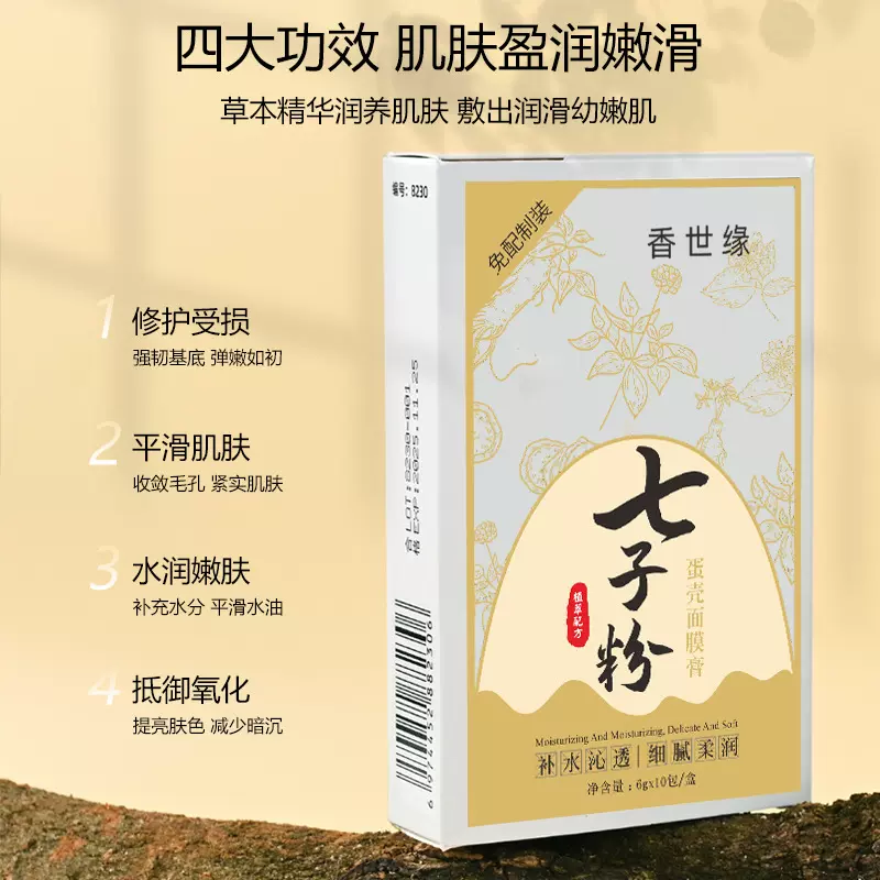 香世缘七子粉蛋壳面膜膏补水保湿面膜涂抹面膜批发代发洛语杭希