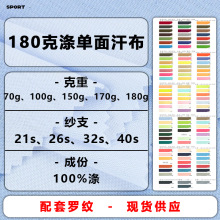 180克涤单面平纹全涤汗布仿棉21支纯涤纱汗布短纤上衣T恤针织面料