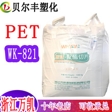 浙江万凯PET WK-821 高透明高强度食品包装容器药瓶包装塑胶原料