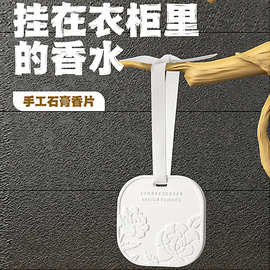 广东产香薰扩香石膏片车载生日伴手礼室内衣柜无火石挂件法国调香