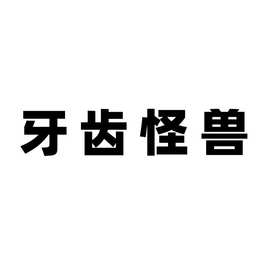 牙齿怪兽萌牙海绵宝宝挂件系列图片见详情