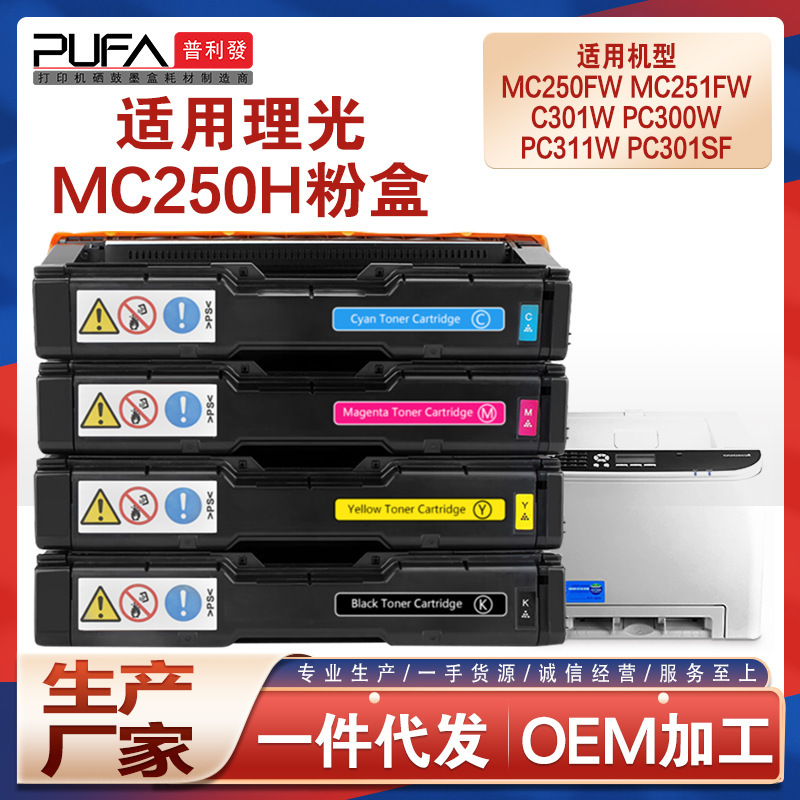 Suitable for Ricoh Mc250 Toner Cartridge Pc301Sf Ricohpc300W Toner Mc251Fw Toner Cartridge Pc311W